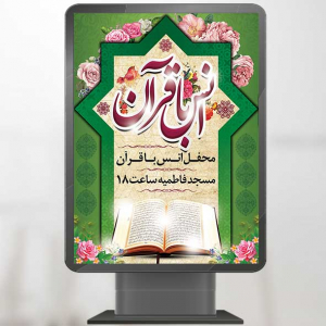 طرح بنر محفل انس با قرآن